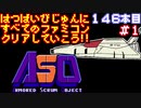 【ASO】発売日順に全てのファミコンクリアしていこう!!【じゅんくり#146_1】