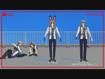 【MMDあんスタ】Knightsがどうやら準備体操をしているようです