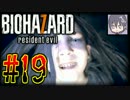 #19【実況】なびぺろ「biohazard 7」