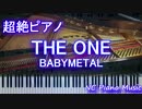 【超絶ピアノ+ドラムs】「THE ONE」BABYMETAL