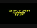 【地球防衛軍4.1】EDF4.1オンラインINF縛りst.56戦禍拡大