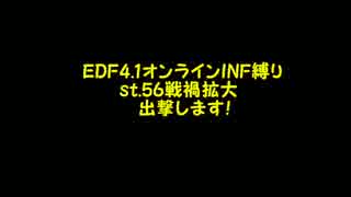 【地球防衛軍4.1】EDF4.1オンラインINF縛りst.56戦禍拡大