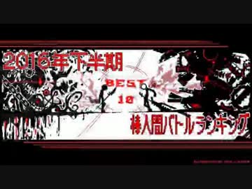 【うごくメモ帳3D】2016年下半期棒人間バトルランキングTop10
