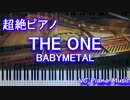 【超絶ピアノ】「THE ONE」BABYMETAL