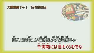 大盤振舞じゃ！　/ 　吉宗Big 【instrumental】