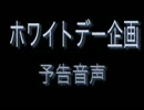【耳かきボイス】ホワイトデー企画【予告・お試し音声】