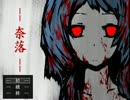 《無色実況》「奈落」part1