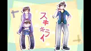 【手描き】スキキライ【おそ松さん】