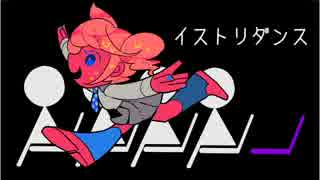 イストリダンス　外してみたのはらに