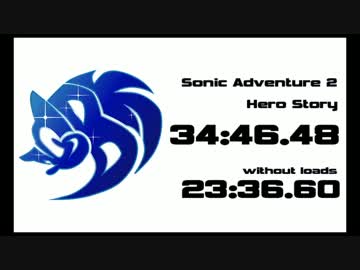 ソニックアドベンチャー2(B) HERO story RTA 34:46.48