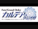 Fate/Grand Order カルデア・ラジオ局(リブート版)20170211#006ゲスト鶴岡聡