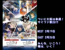 ファイアーエムブレムサイファ祭2017　応援動画その５
