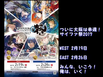 ファイアーエムブレムサイファ祭2017　応援動画その５