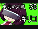 【人喰いの大鷲トリコ】東北の大鷲キリコ35【VOICEROID+】