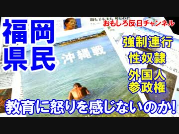 【福岡県民は怒りを感じないのか】 高校の授業で強制連・行性奴隷!