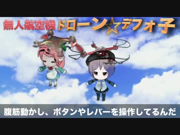 【第18回MMD杯本選】無人航空機ドローン☆デフォ子