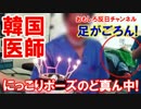 【韓国の医師がハイチーズ】 にっこりポーズのど真ん中！足がごろん！