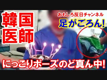 【韓国の医師がハイチーズ】 にっこりポーズのど真ん中！足がごろん！