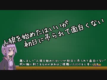 結月ゆかりの人狼初日吊り回避講座