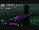 【WoWs】海戦の時間だ Part70 ARP Kongo