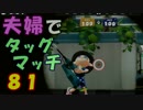 【夫婦実況】ディナー後のコーヒータイムに[タッグマッチ]Part81(エリア)