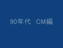 90年代　CM編