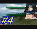 【［NARUTO］うずまき忍伝 実況プレイpart4】なんだこの組み合わせ！？