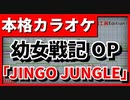【カラオケ】幼女戦記OP「JINGO JUNGLE」(MYTH & ROID)【FULL Size】