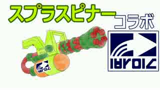 【Splatoon】アプデ終了後のイマサラトゥーン【実況】＃46：スピコラ