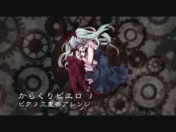 b.ensemble『からくりピエロ』（piano trio) / arr.化け猫