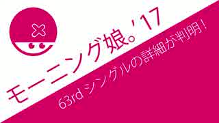 新時代の幕開けや！ [モーニング娘。'17 63rdシングル詳細判明]