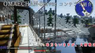 【Minecraft】おまえちゃんサーバーコンテンツ紹介【大将戦】