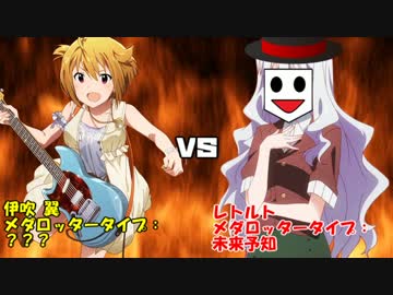 【メダm@s】メダロッターツバサ！#03 「ミライ翔ルロボトル」