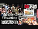 白熱のチームバトル「＃コンパス」ステージを徹底取材してみた