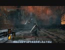 [ゆっくり実況]　DARK SOULSⅢ　その42