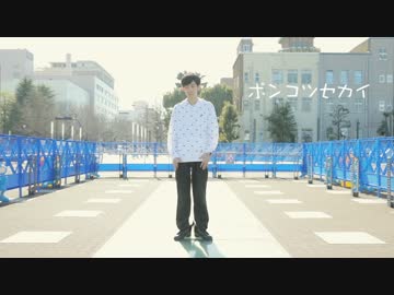 【ももてぃんこ】 ポンコツセカイ 【オリジナル振付】