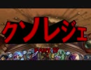 【ハースストーン】第四回クソレジェ選手権【プレイ動画】