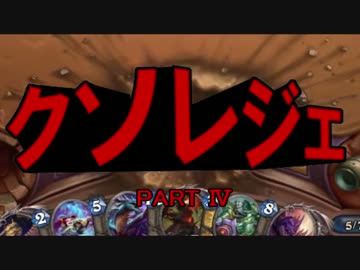 【ハースストーン】第四回クソレジェ選手権【プレイ動画】