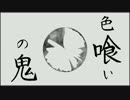 【ニコカラ】 色喰いの鬼 (Off Vocal)
