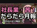社長業・茜！だらだら月報12【かんぱに☆ガールズ】