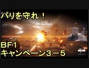 いちたか連合軍のＢＦ１ キャンペーン３－５【ゆっくり実況】
