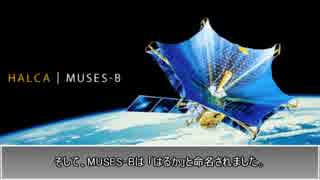 【ゆっくり解説】人工衛星はるか（前編）