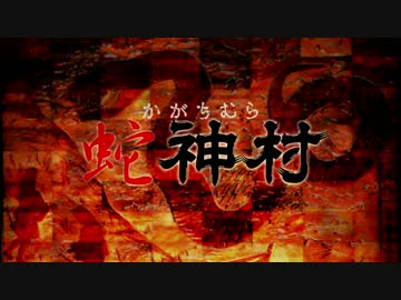 クトゥルフ神話TRPGオリジナルシナリオ「蛇神村」 紹介動画