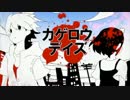 【マッシュアップ】カゲロウデイズ×ムーンウォークフィーバー
