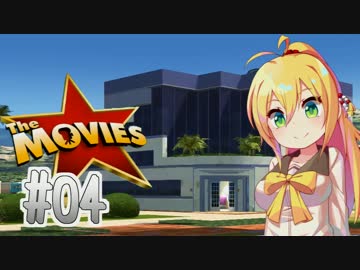 【The Movies】コトノハフィルム・イン・ハリウッド #04【VOICEROID実況】