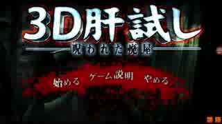３D肝試し 前編  ～月姉とジュンのオモチャ箱～