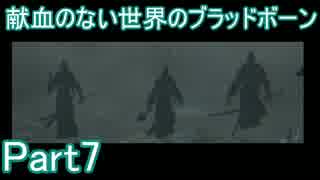 献血のない世界のブラッドボーンPart7