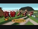 【Minecraft】#3 復讐メイドの食糧事情