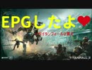 [Titanfall2]EPGしたよ♥[ゆっくり実況]