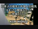 【KSM】日本人の祖先と中国人の祖先はまったく関係なかった 中国メディア